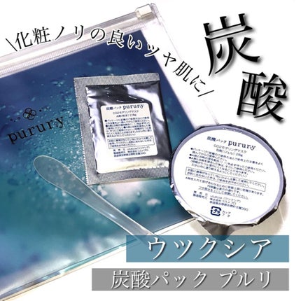 炭酸パック プルリ/ウツクシア/洗い流すパック・マスクを使ったクチコミ(1枚目)
