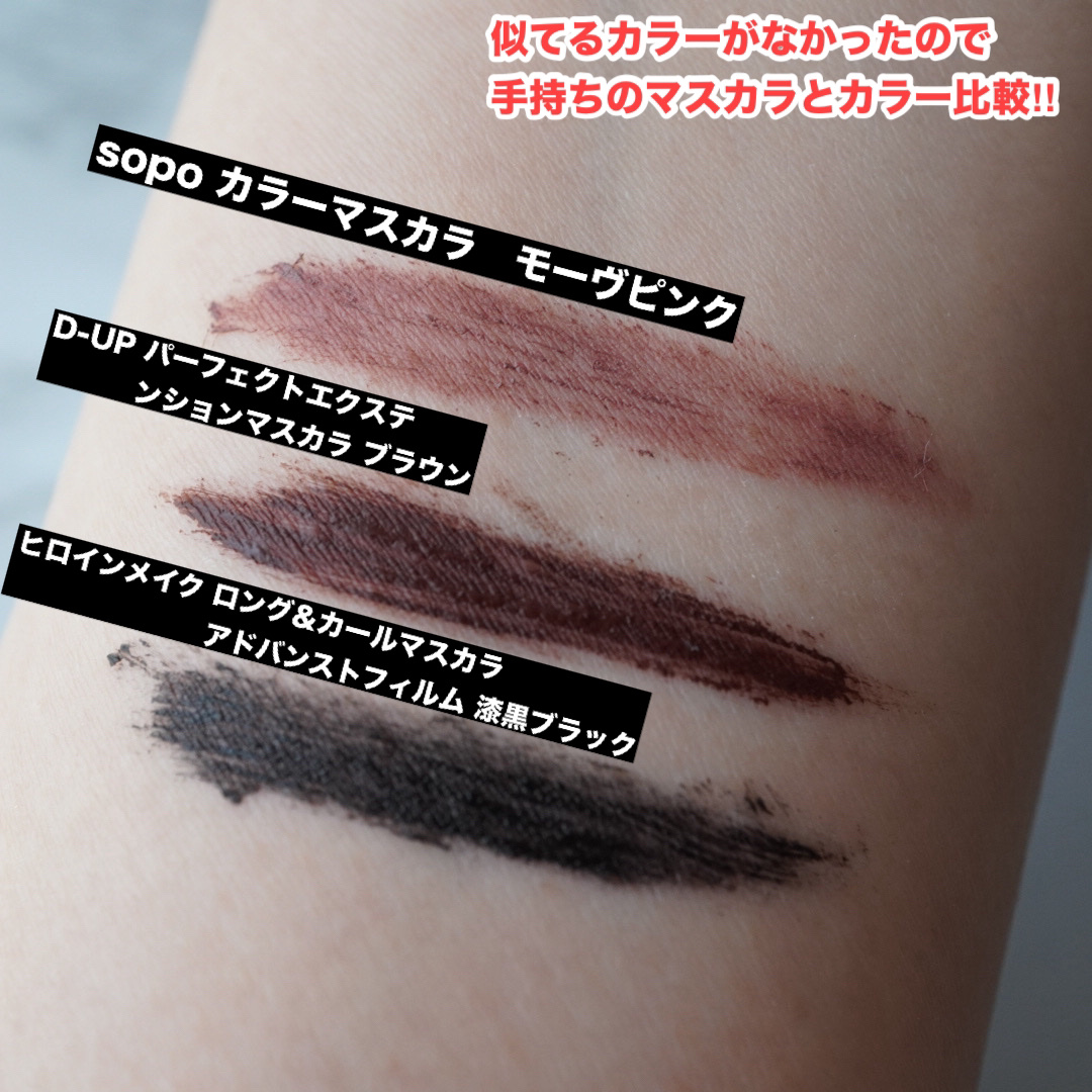 カラーマスカラ/sopo/マスカラを使ったクチコミ（3枚目）