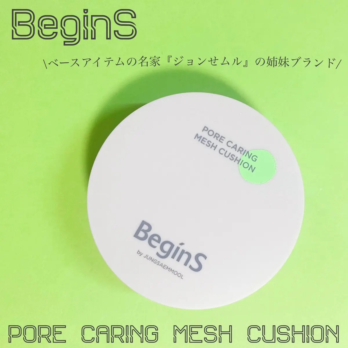 Pore Caring Mesh Cushion 21 バニラ/BeginS by JUNGSAEMMOOL/クッションファンデーションを使ったクチコミ（1枚目）