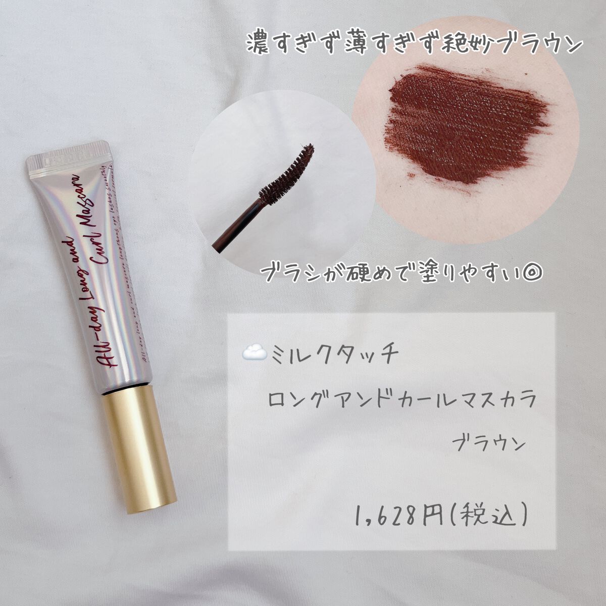 オールデイ ロング アンド カール マスカラ/Milk Touch/マスカラを使ったクチコミ（2枚目）