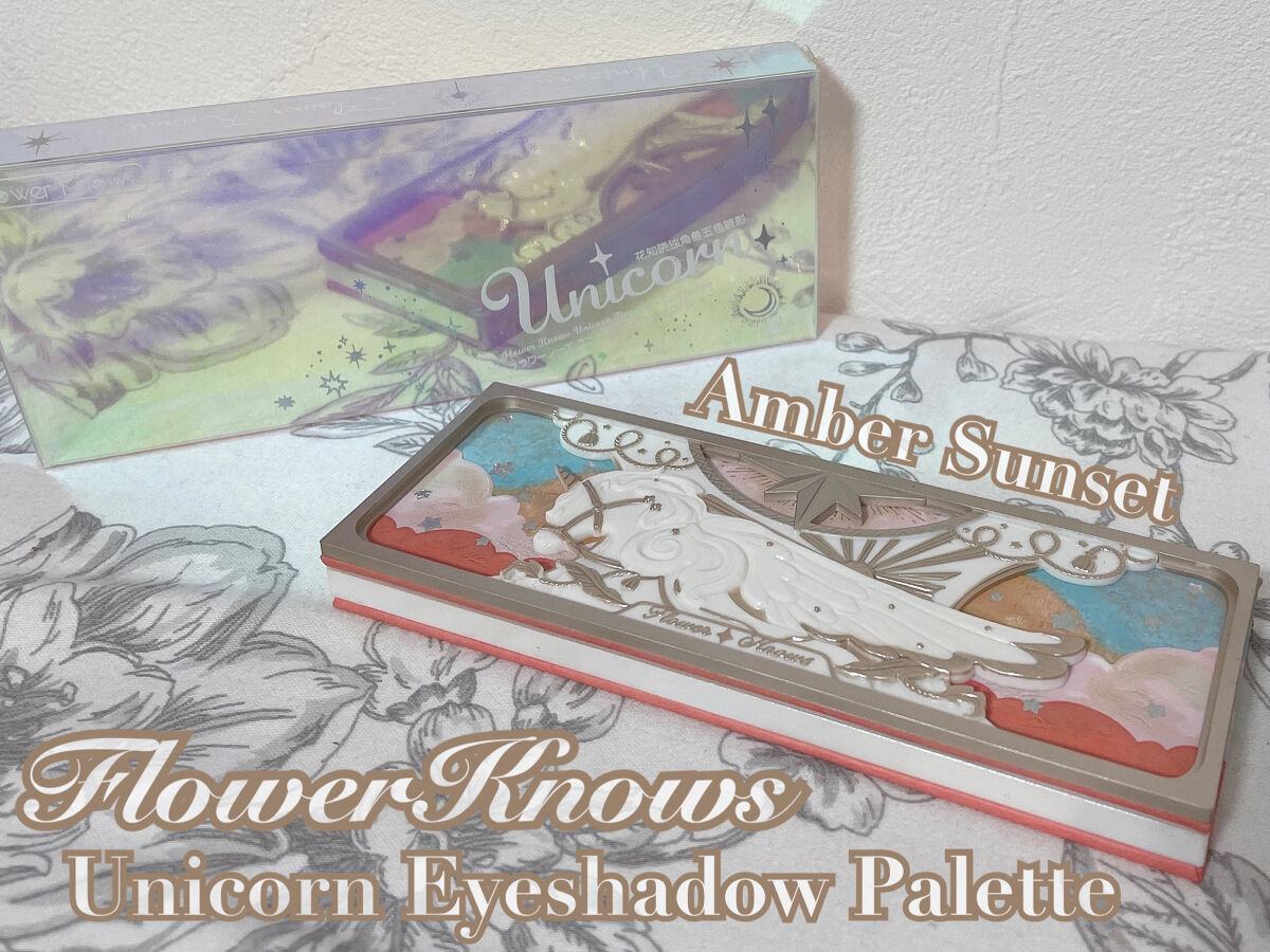 ユニコーンシリーズ アイシャドウパレット ♯アンバーサンセット/FlowerKnows/アイシャドウパレットを使ったクチコミ（1枚目）