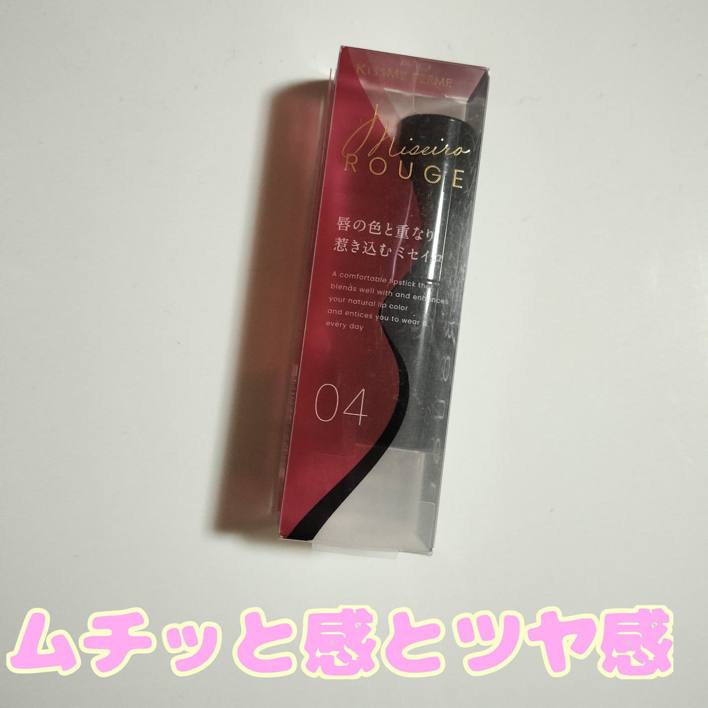 キスミー フェルム ミセイロルージュ/キスミー フェルム/口紅を使ったクチコミ(1枚目)