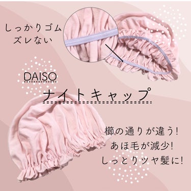 ナイトキャップ/DAISO/ボディグッズを使ったクチコミ（1枚目）