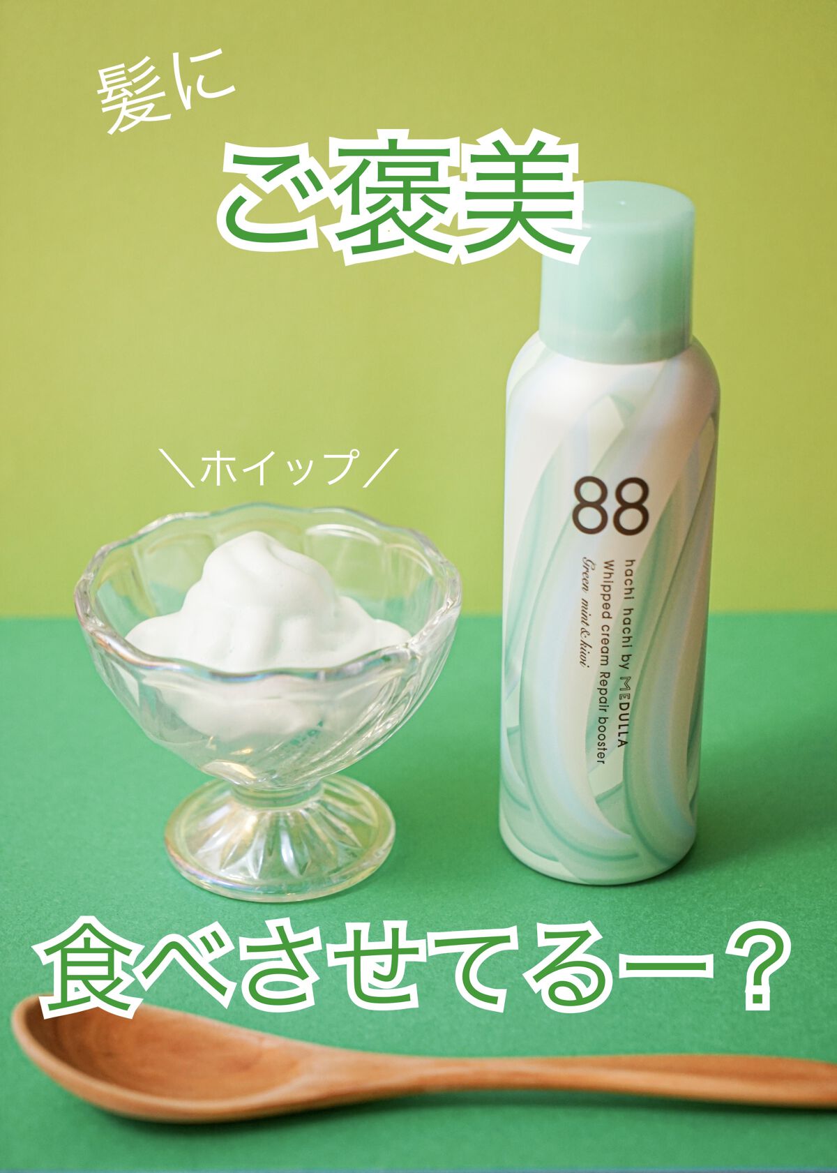 ホイップクリームリペアブースター GREEN MintKiwi/88 by MEDULLA/洗い流すヘアトリートメントを使ったクチコミ（1枚目）