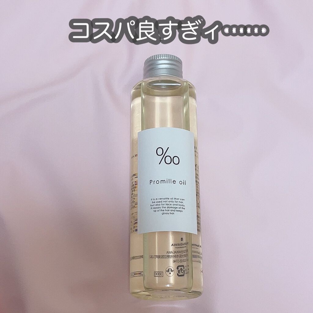 プロミルオイル/Promille/ヘアオイルを使ったクチコミ（1枚目）