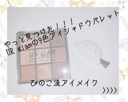 UR GLAM BLOOMING EYE COLOR PALETTE/U R GLAM/アイシャドウパレットを使ったクチコミ(1枚目)
