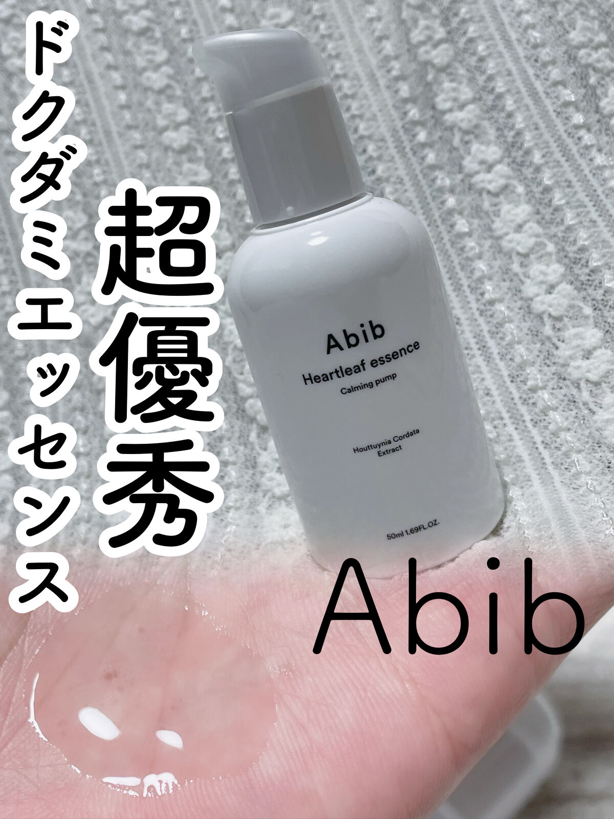 Heartleaf essence Calming pump/Abib /美容液を使ったクチコミ（1枚目）