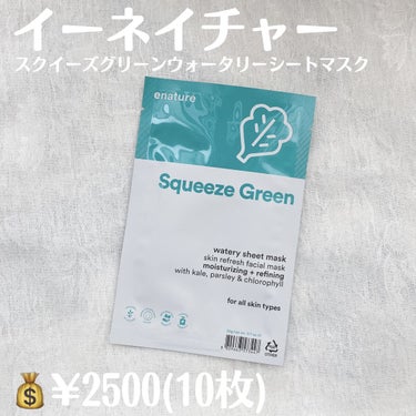 Squeeze Green Watery Sheet Mask Set/eNature/シートマスク・パックを使ったクチコミ（2枚目）