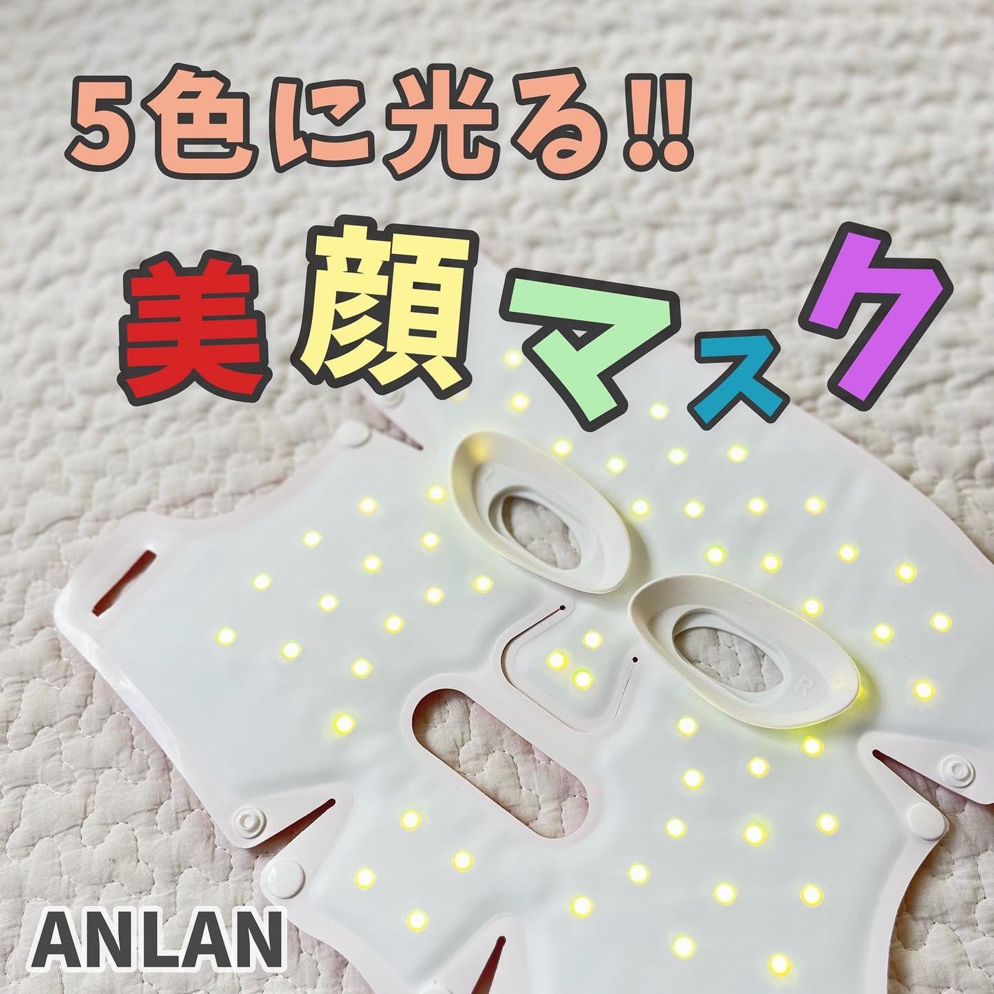 LED美顔マスク/ANLAN/美顔器・マッサージを使ったクチコミ(1枚目)