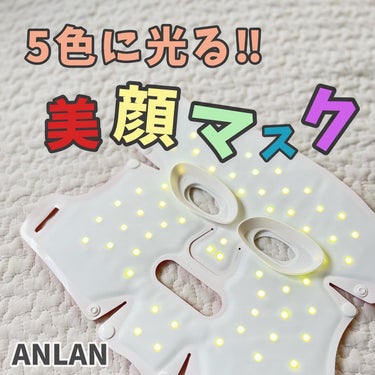 ANLAN LED美顔マスクのクチコミ「\ 1回15分のながら美容ケアっ‼︎ /
⁡
⁡
ANLAN
「LED美顔マスク」

⁡
⁡
.....」（1枚目）