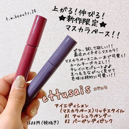 エテュセ アイエディション(マスカラベース)リッチスタイル/ヘルシースタイル/ettusais/マスカラ下地を使ったクチコミ(1枚目)