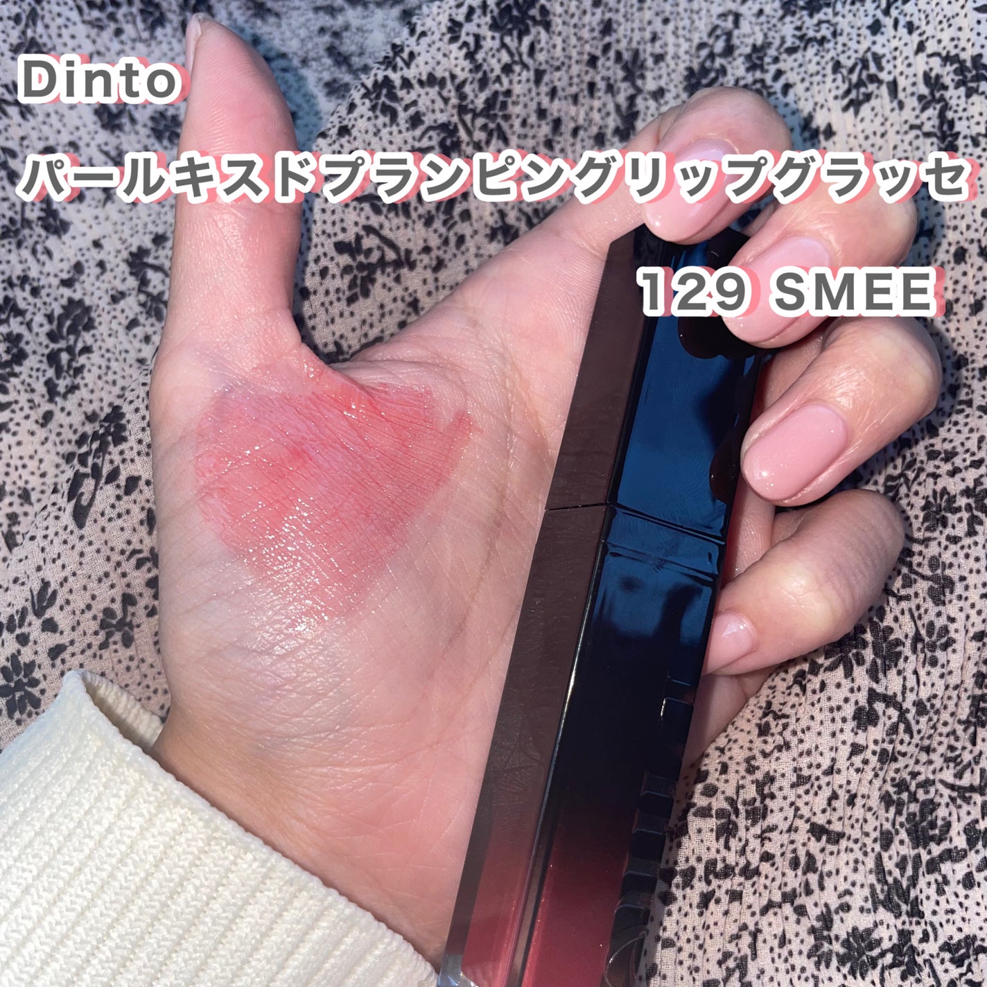 ボリュームパールキッスグロス/Dinto/リップグロスを使ったクチコミ(4枚目)