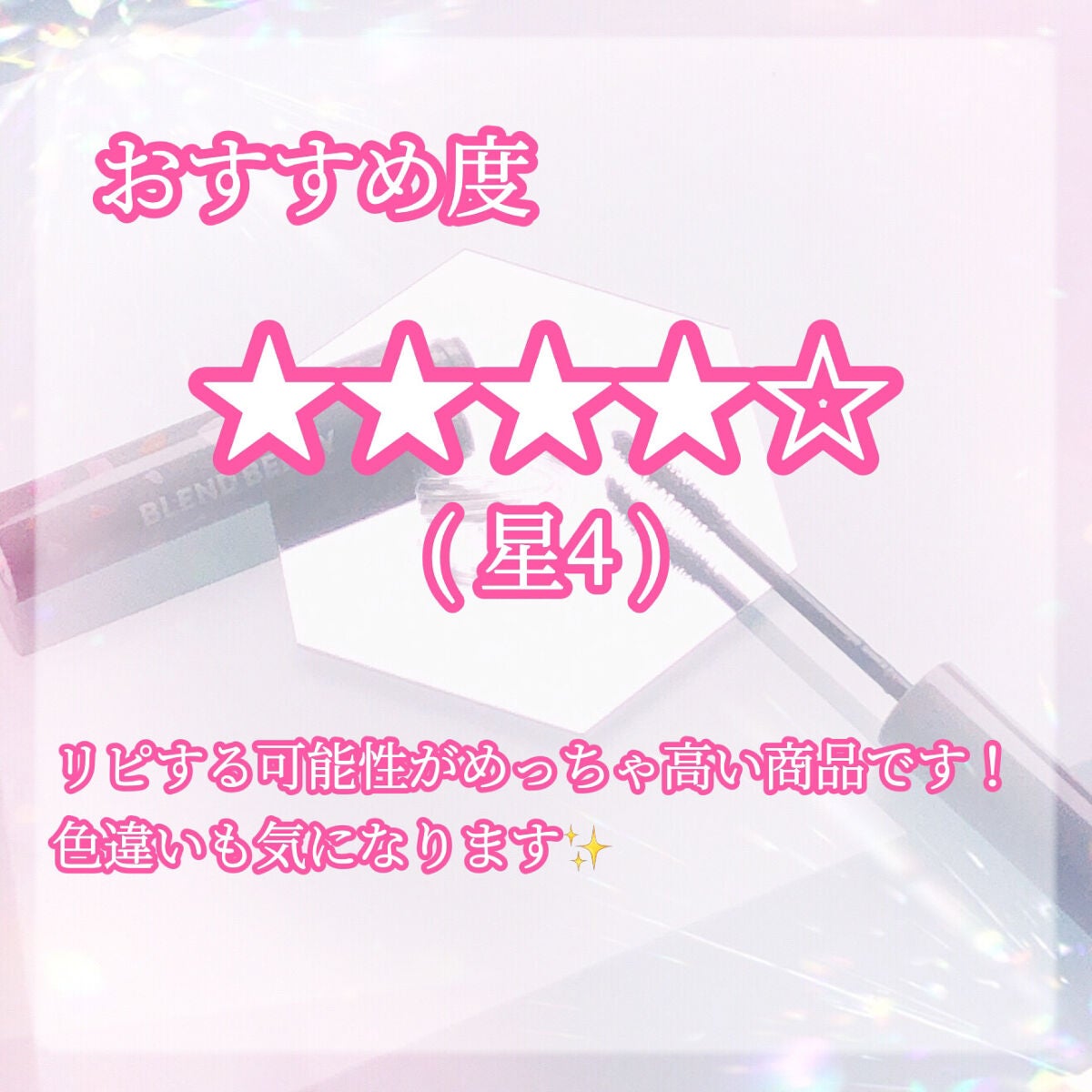 フラッフィー ロング&カール マスカラ/BLEND BERRY/マスカラを使ったクチコミ(5枚目)