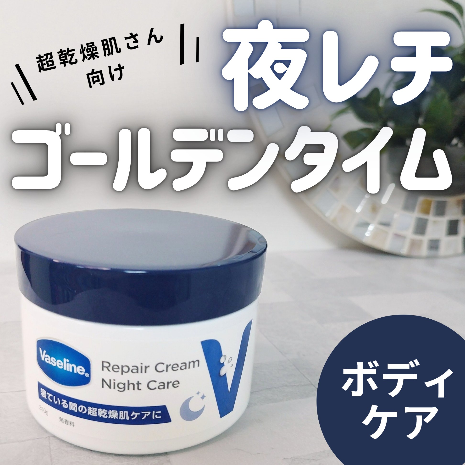 ヴァセリンリペアクリームナイトケア/ヴァセリン/ボディクリームを使ったクチコミ（1枚目）
