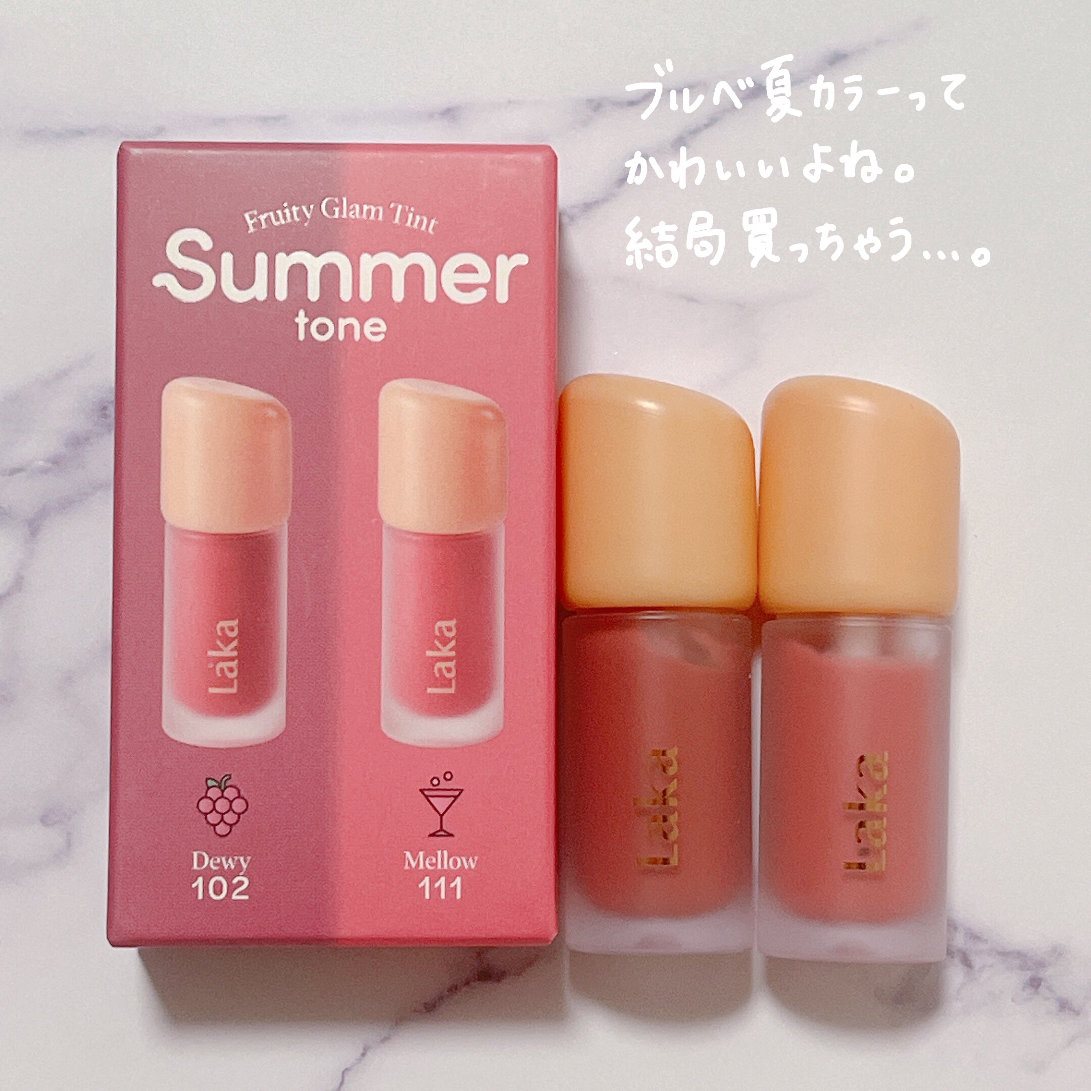 LAKA フルーティーグラムティント ミニデュオ 大反響を呼んだLaka「フルーティーグラムティント ミニデュオ