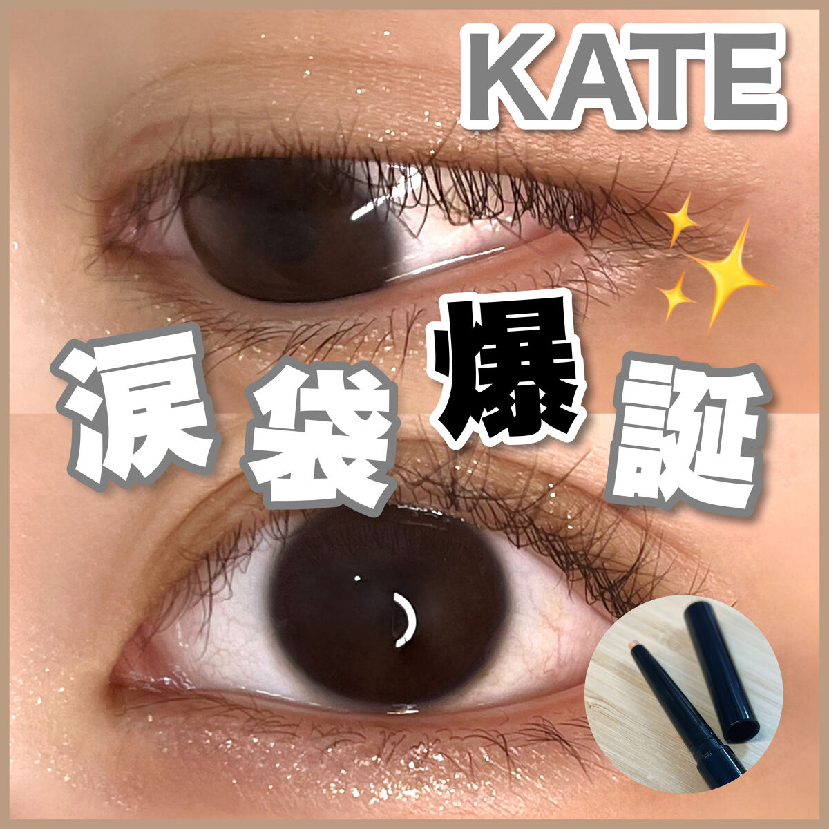 ピンスポットライナー/KATE/ペンシルアイライナーを使ったクチコミ（1枚目）