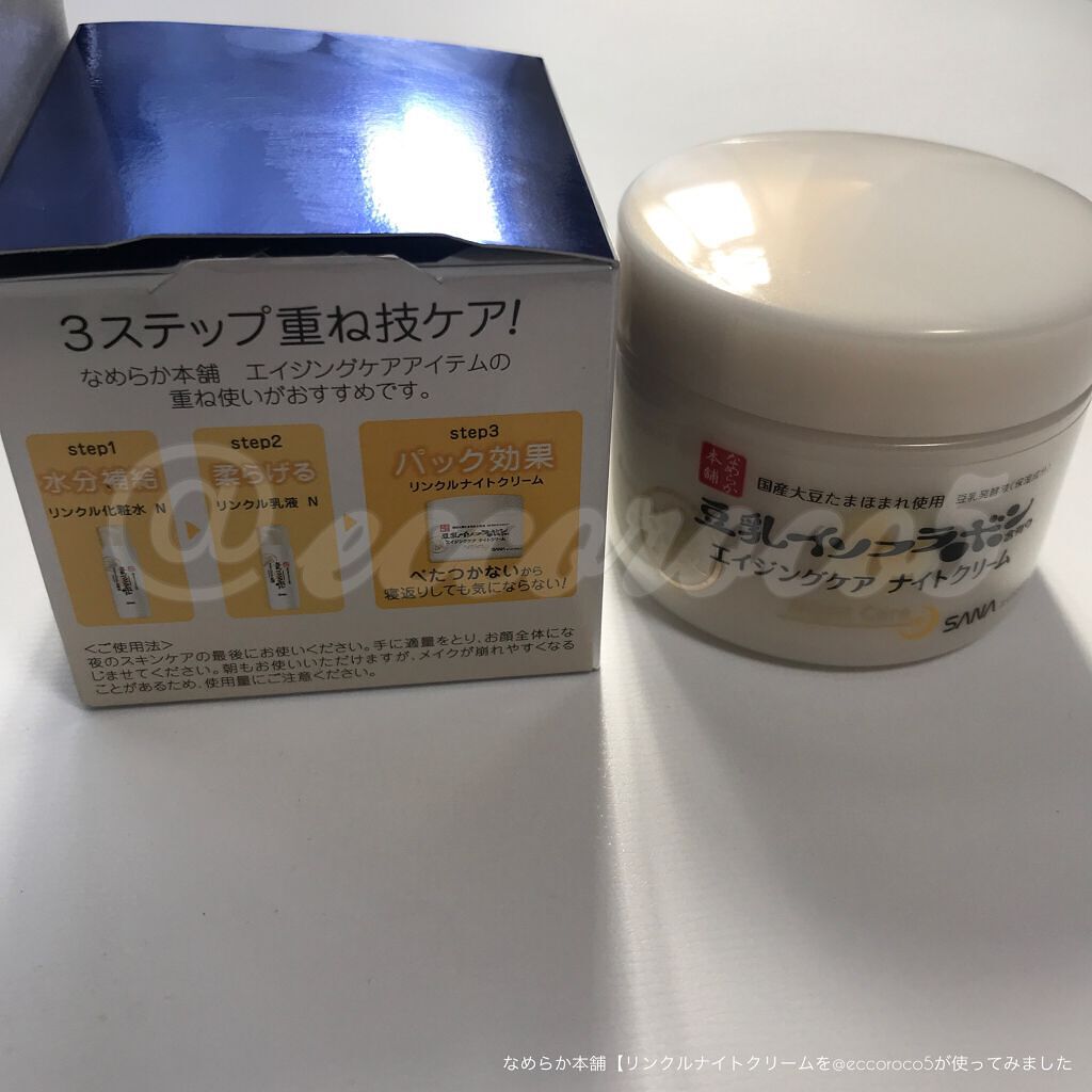 リンクルナイトクリーム/なめらか本舗/フェイスクリームを使ったクチコミ(3枚目)