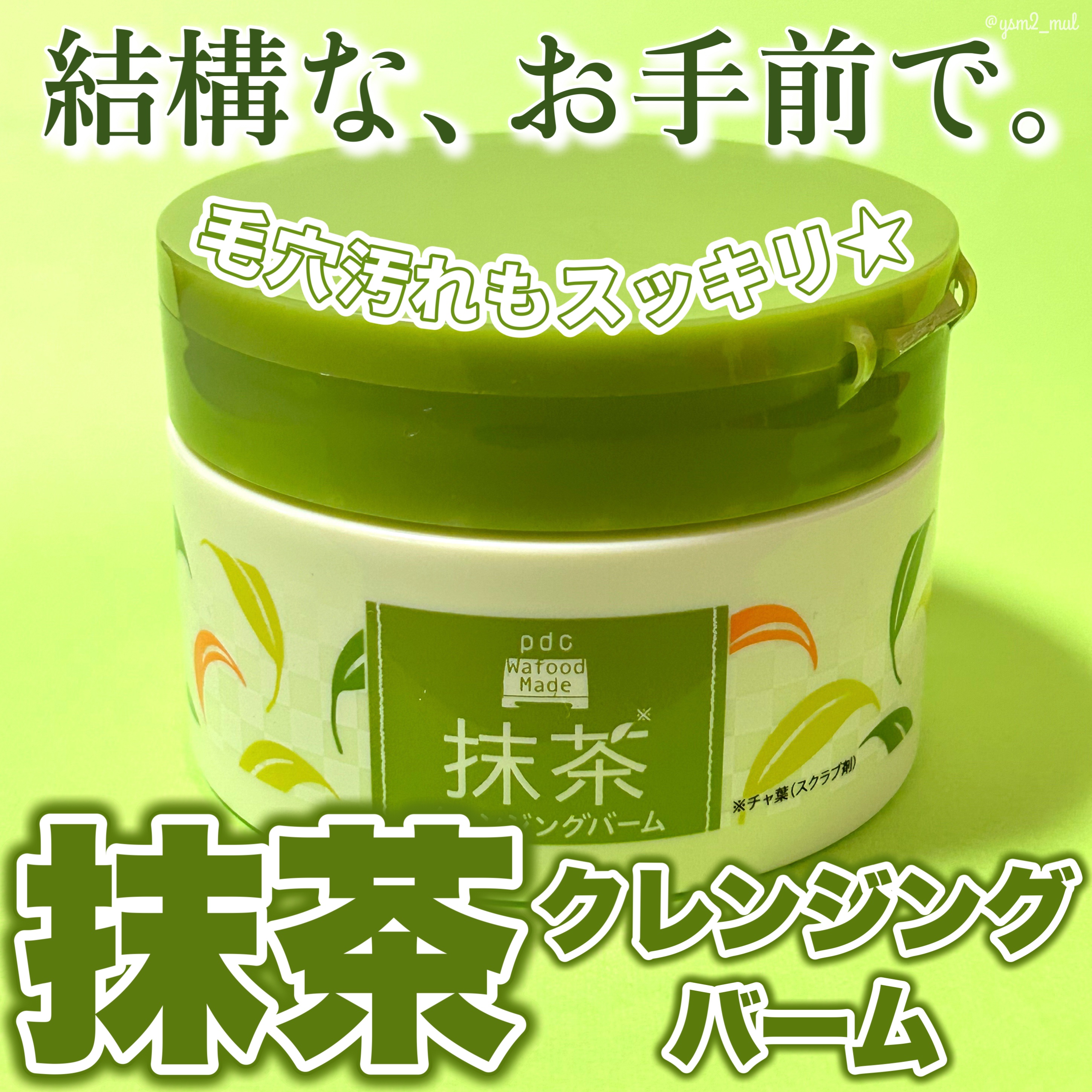 ワフードメイド 宇治抹茶クレンジングバーム 通常サイズ 90g/pdc/クレンジングバームを使ったクチコミ（1枚目）