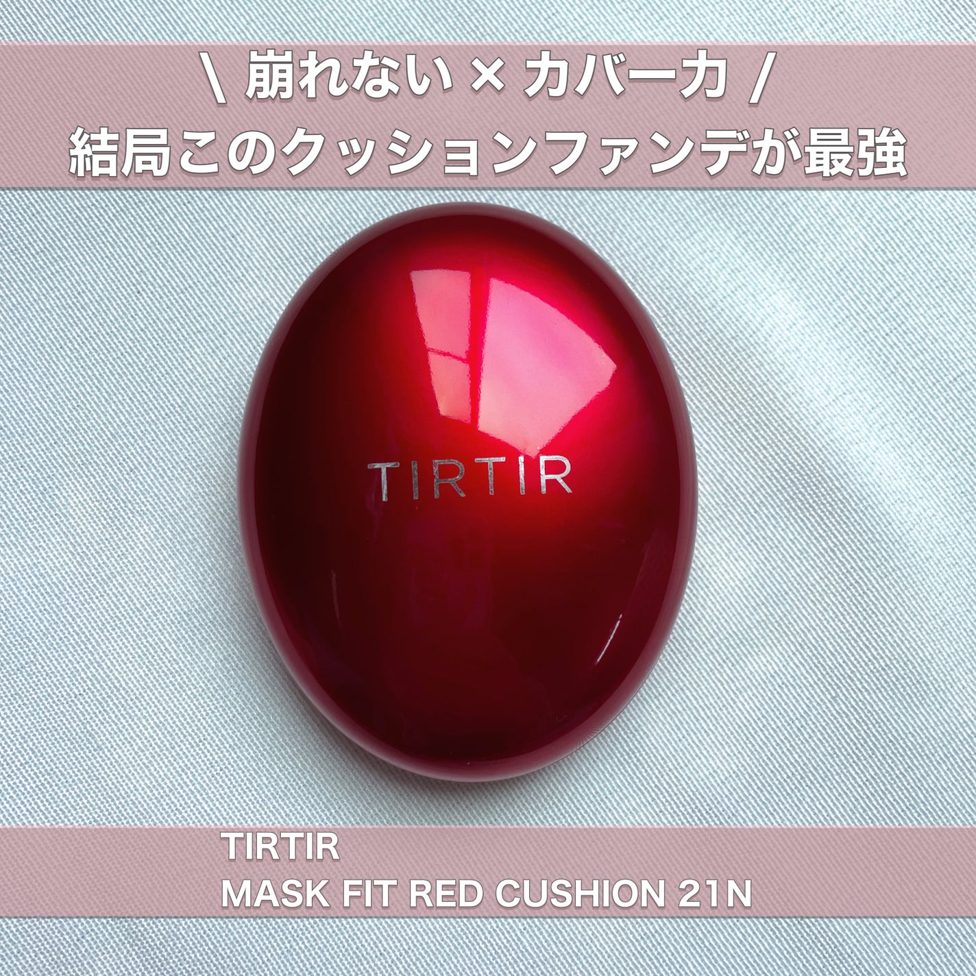 マスク フィット レッド クッション/TIRTIR(ティルティル)/クッションファンデーションを使ったクチコミ(1枚目)