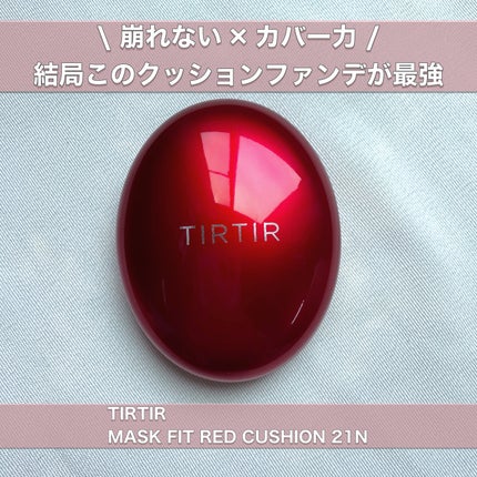 マスク フィット レッド クッション/TIRTIR(ティルティル)/クッションファンデーションを使ったクチコミ(1枚目)