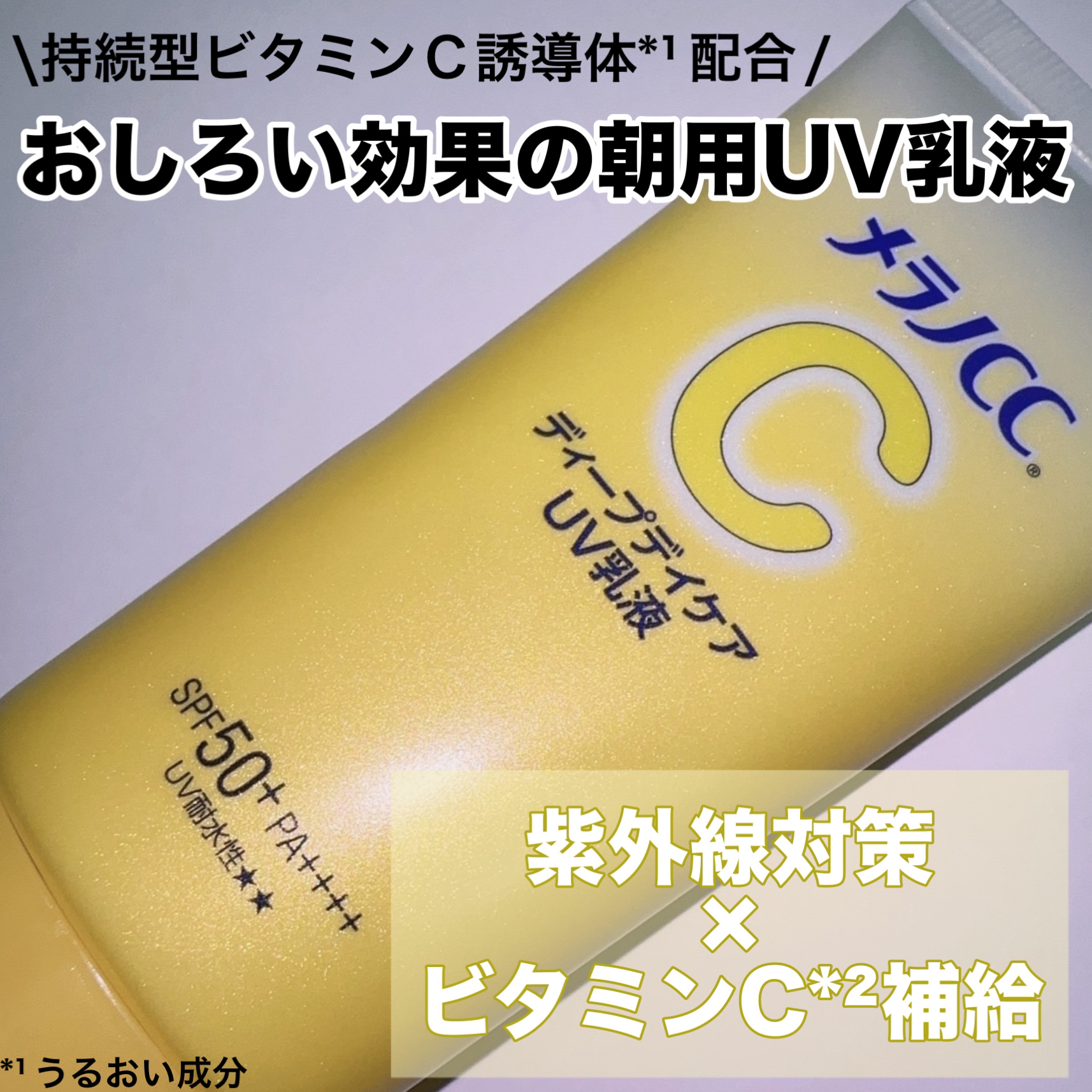 メラノCC ディープデイケアUV乳液/メラノCC/日焼け止めミルクを使ったクチコミ（1枚目）