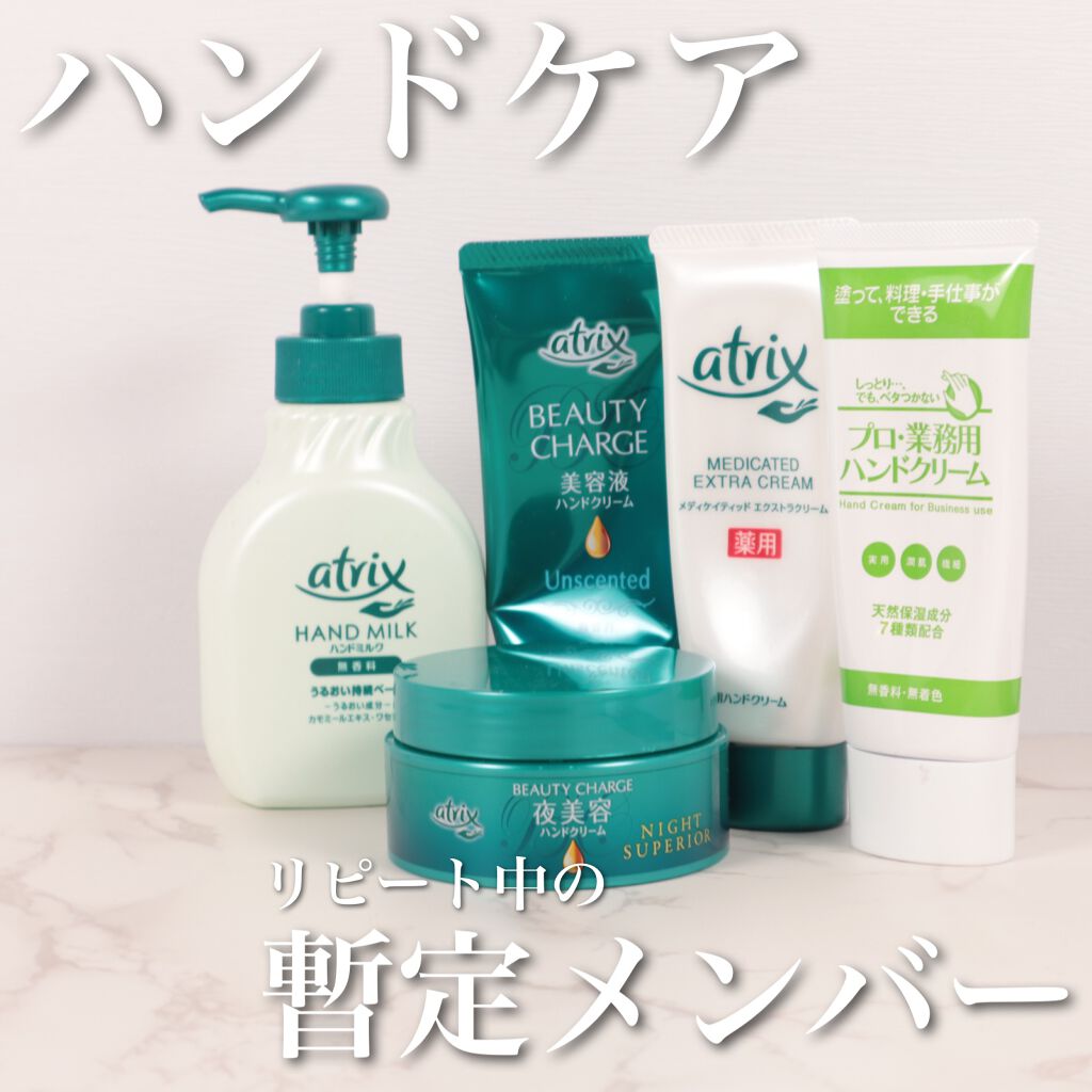 ビューティーチャージ ナイトスペリア/アトリックス/ハンドクリームを使ったクチコミ(1枚目)