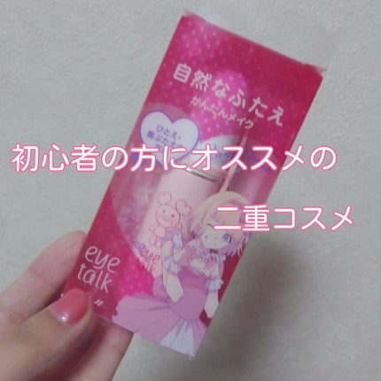 アイトーク/アイトーク/二重まぶた用アイテムを使ったクチコミ(1枚目)