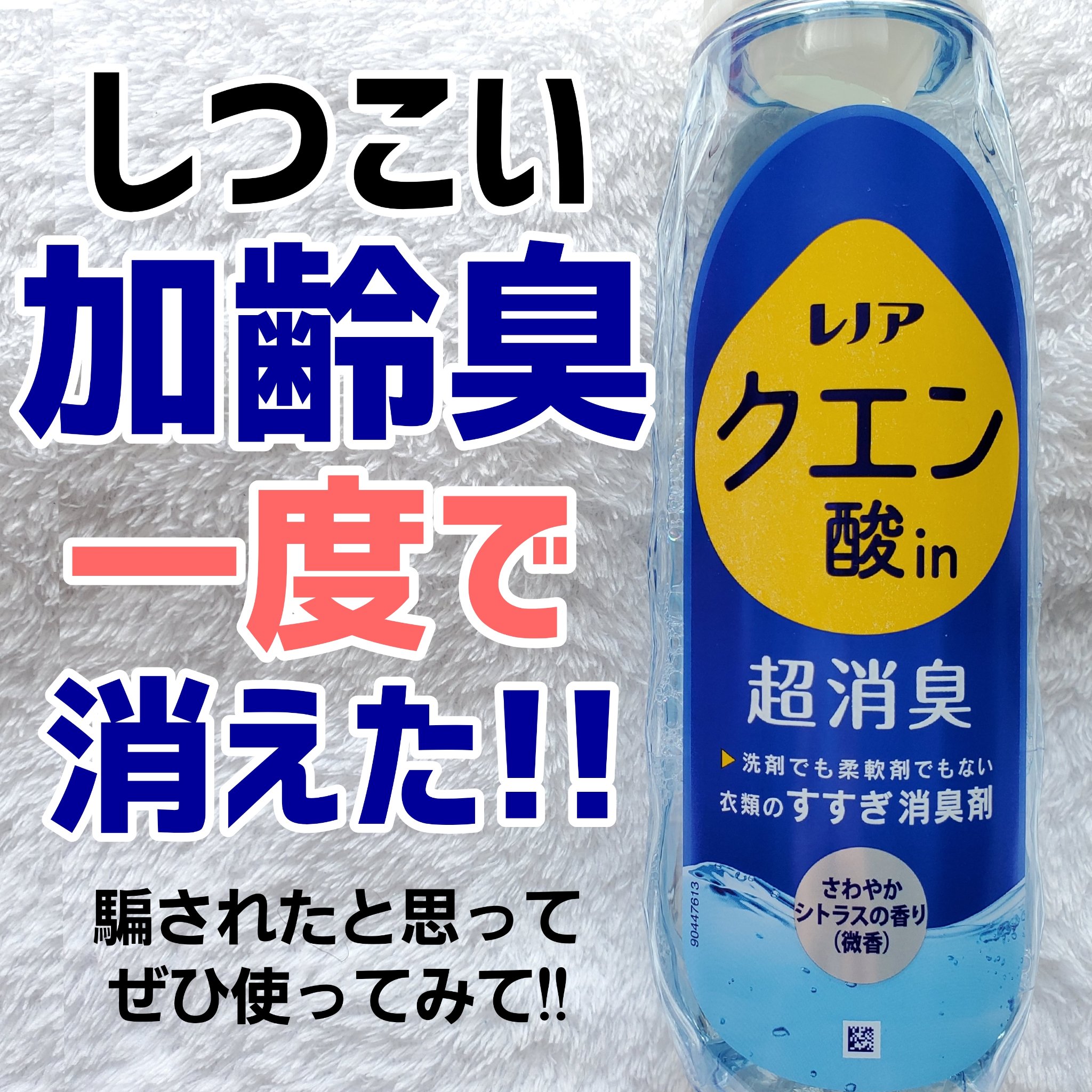 レノア クエン酸in超消臭 さわやか シトラスの香り(微香)/レノア/柔軟剤を使ったクチコミ（1枚目）