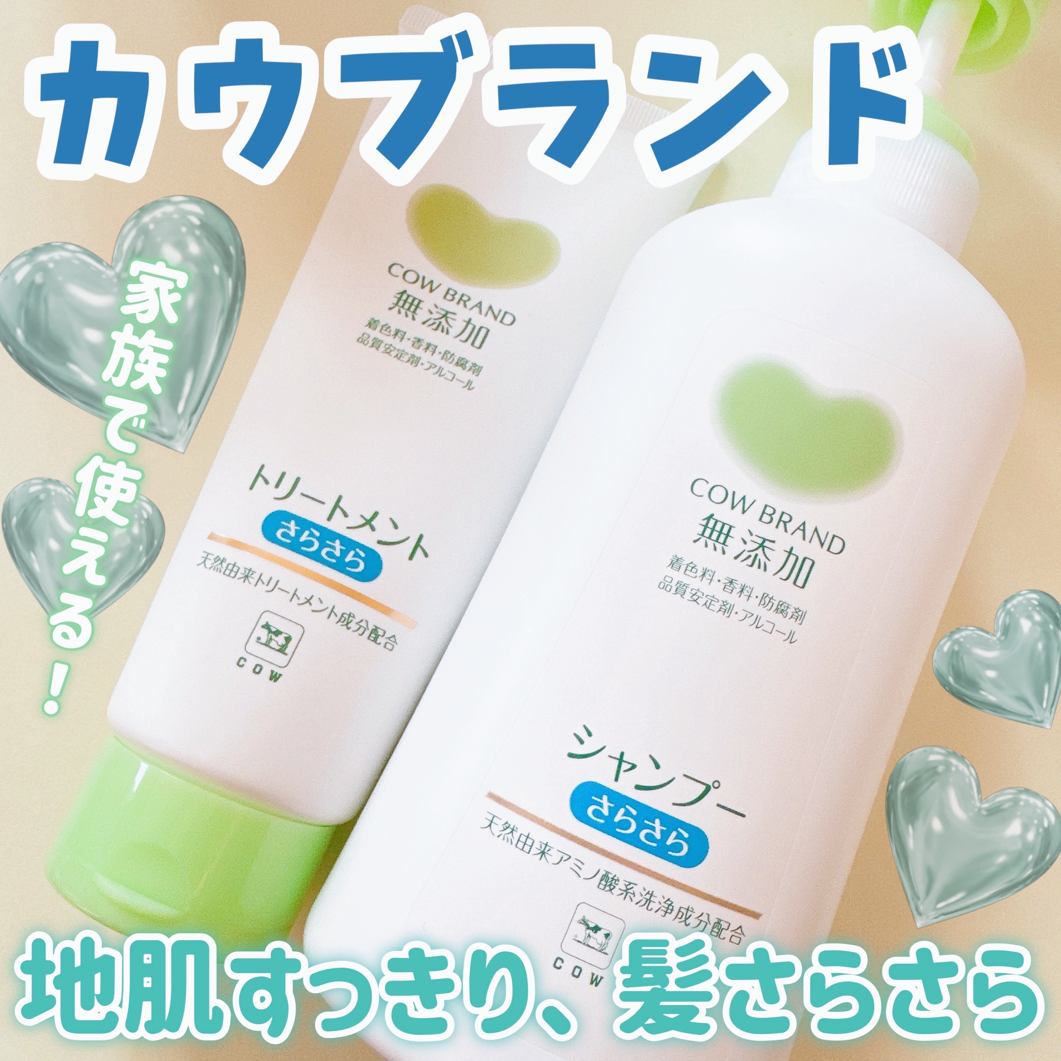 シャンプー・トリートメント さらさら/カウブランド無添加/シャンプー・コンディショナーを使ったクチコミ（1枚目）