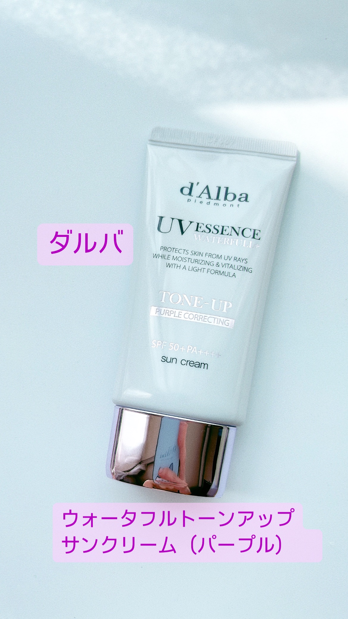 ダルバ ウォータフル トーンアップ サンクリーム(パープル)/ダルバ/日焼け止めクリームを使ったクチコミ（1枚目）
