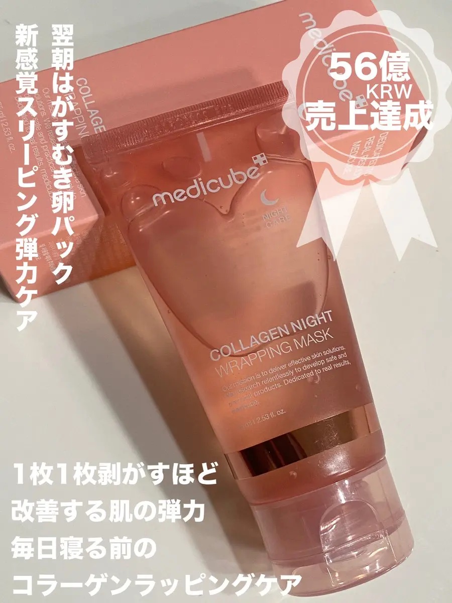 コラーゲンナイトラッピングマスク/MEDICUBE/洗い流すパック・マスクを使ったクチコミ（2枚目）