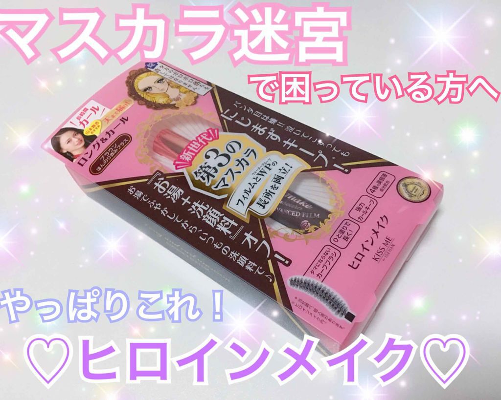 ロング&カールマスカラ アドバンストフィルム/ヒロインメイク/マスカラを使ったクチコミ(1枚目)