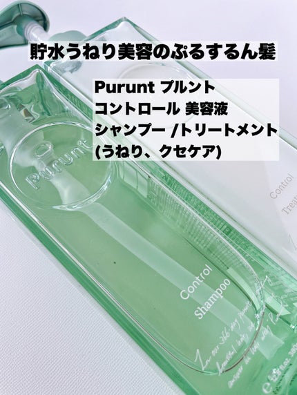 プルント コントロール美容液シャンプー/トリートメント/Purunt./市販シャンプーを使ったクチコミ(4枚目)