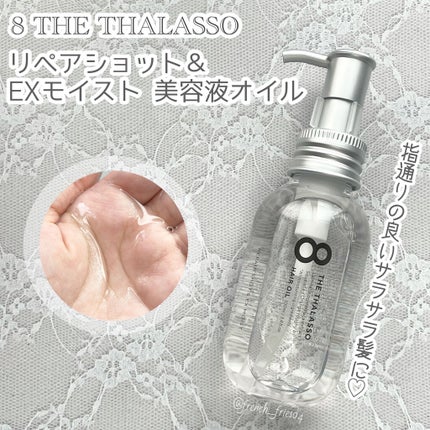 リペアショット&EXモイスト 美容液オイル/エイトザタラソ/ヘアオイルを使ったクチコミ(1枚目)