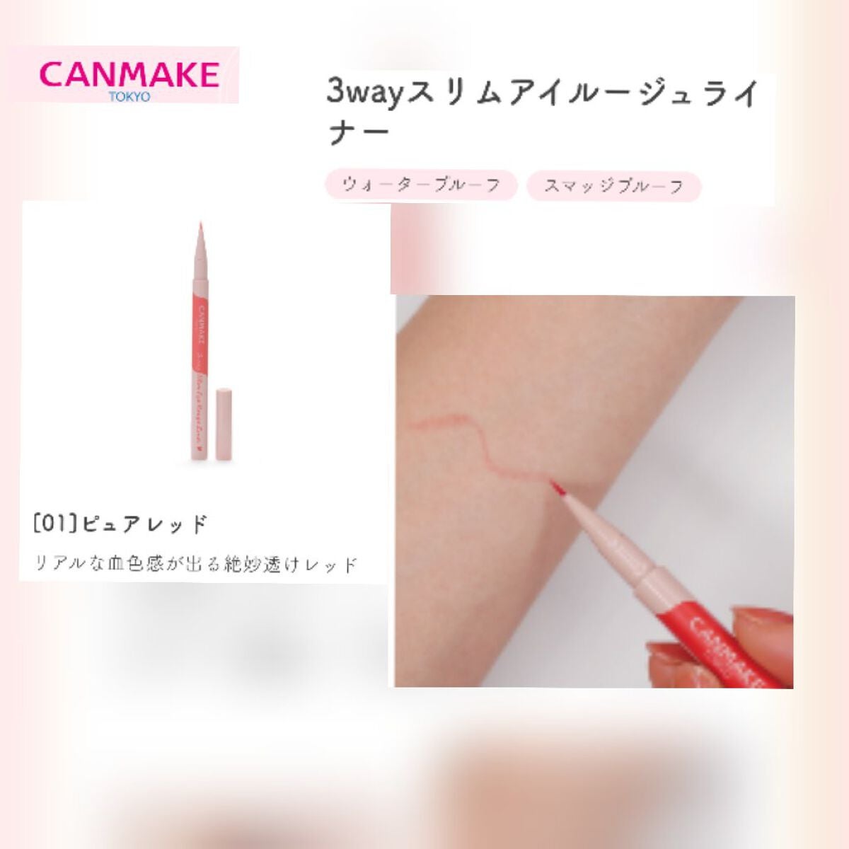 3wayスリムアイルージュライナー/キャンメイク/リキッドアイライナーを使ったクチコミ(1枚目)