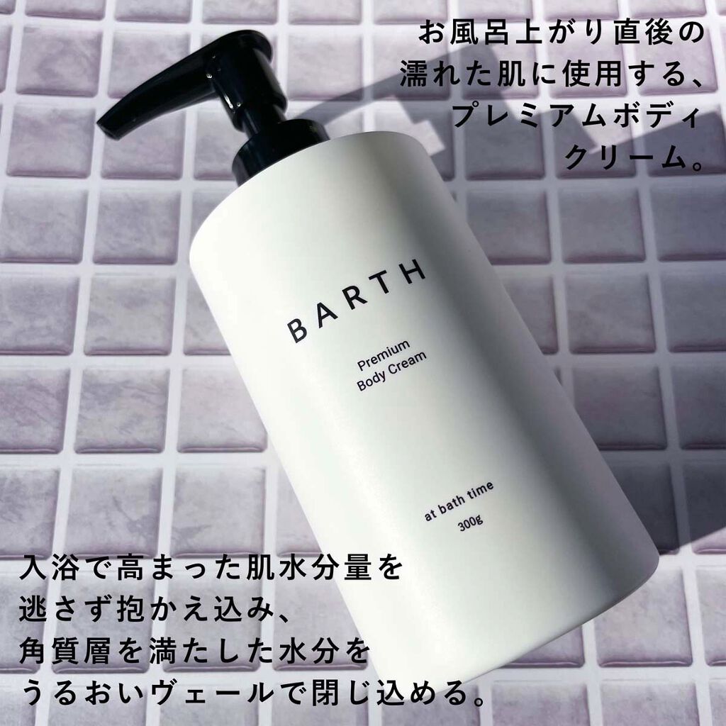 プレミアムボディクリーム at bath time/BARTH/ボディクリームを使ったクチコミ（3枚目）