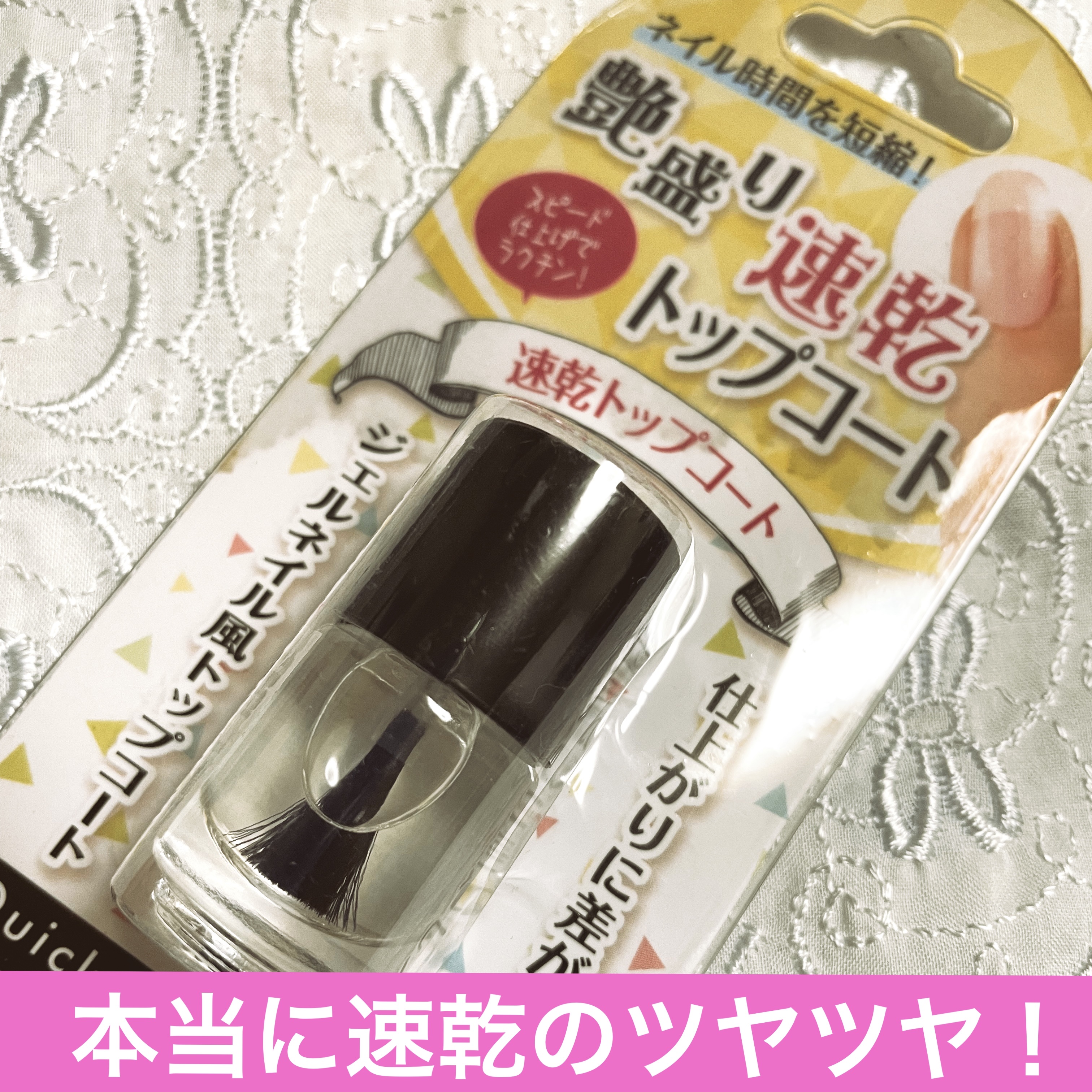 速乾トップコート/キャンドゥ/ネイルトップコートを使ったクチコミ（1枚目）