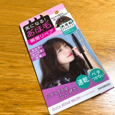 
久しぶりの投稿！

今回購入したのは SHOBIDO 
QUICK REPAIR BRUSH (クイックリペアブラシ)です！

髪の毛の

〇あほ毛
〇おくれ毛
〇前髪

などの気になる部分にサッと塗