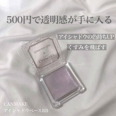 500円で透明感のある目元が手に入る❄️
くすみもカバーしてくれる優秀アイテム
＊CANMAKE
＊アイシャドウベースRB ラディアントブルー

まずはテクスチャ
まぶたに伸ばすとしっとりと肌に密着する