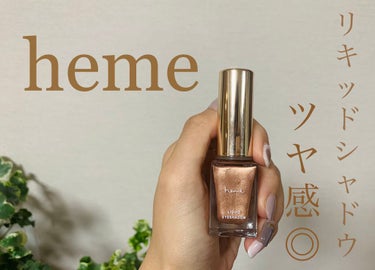 heme　LIQUID EYESHADOW
Color : Light Amber 02
価格 : 800円程（台湾で購入したので価格が正確ではないです😩）

以下個人的な感想です。
前々回のhemeと