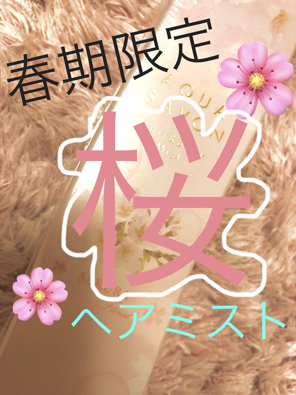 Rのクチコミ「ドンキで900円弱🌸アクアシャボン🌸ヘアー＆ボディミスト サクラフローラルの香り🌸

桜の香り.....」（1枚目）