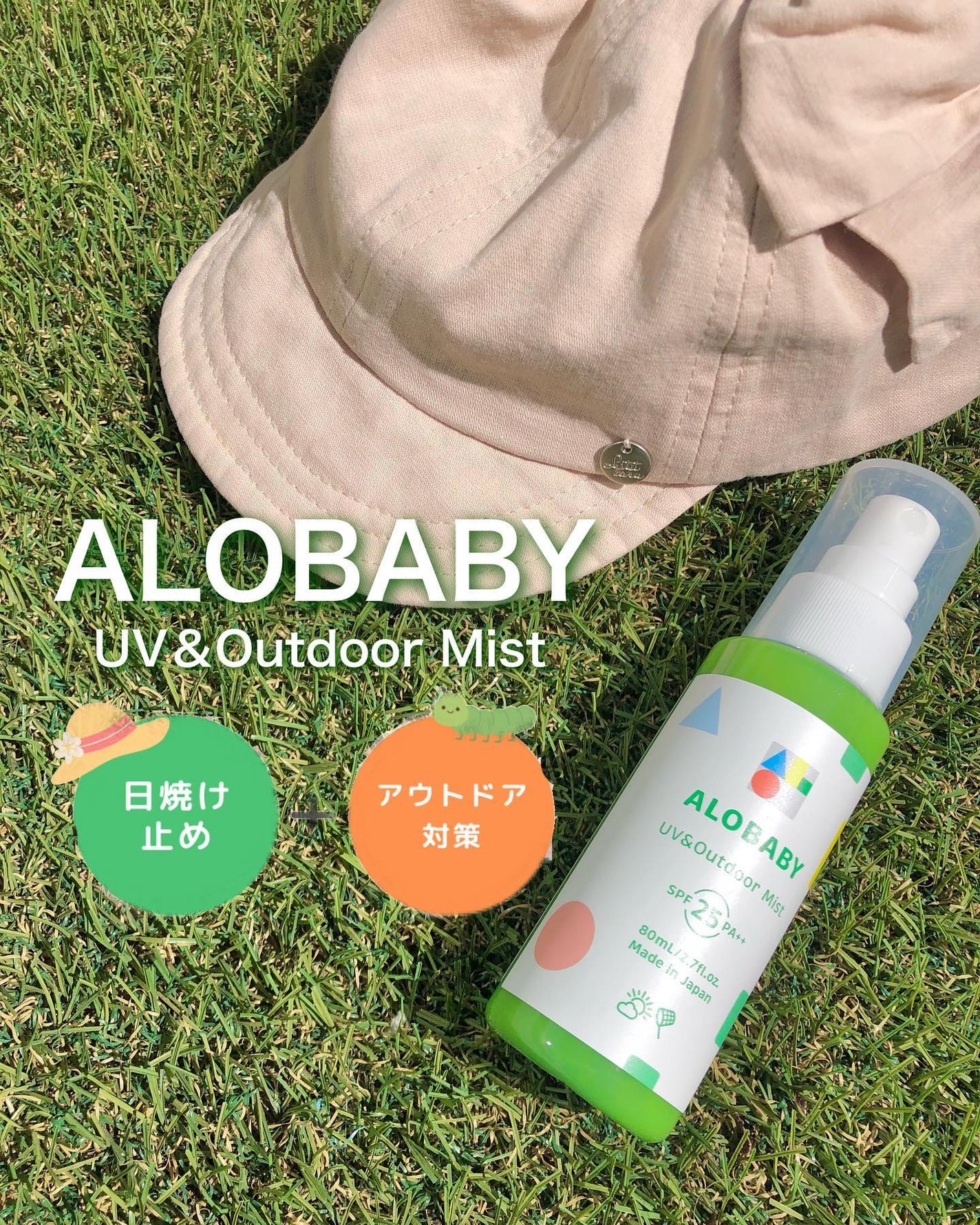 UV&アウトドアミスト/ALOBABY/日焼け止めミスト・スプレーを使ったクチコミ(1枚目)