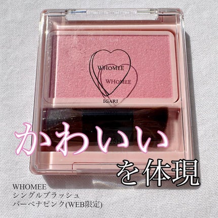 フーミー シングルブラッシュ/WHOMEE/パウダーチークを使ったクチコミ(1枚目)