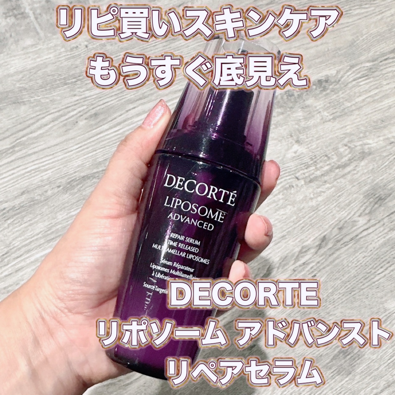 リポソーム アドバンスト　リペアセラム/DECORTÉ/美容液を使ったクチコミ（1枚目）