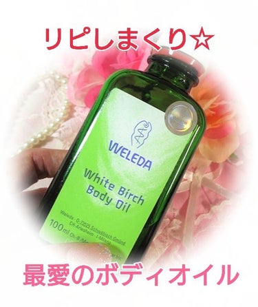 ホワイトバーチ ボディオイル/WELEDA/ボディオイルを使ったクチコミ（1枚目）