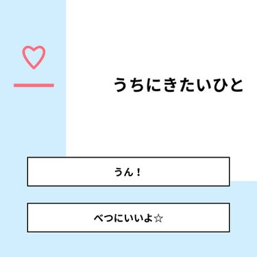 【質問】
うちにきたいひと

【回答】
・うん！：33.3%
・べつにいいよ☆：66.7%

#みんなに質問

========================
※ 投票機能のサポートは終了しました。