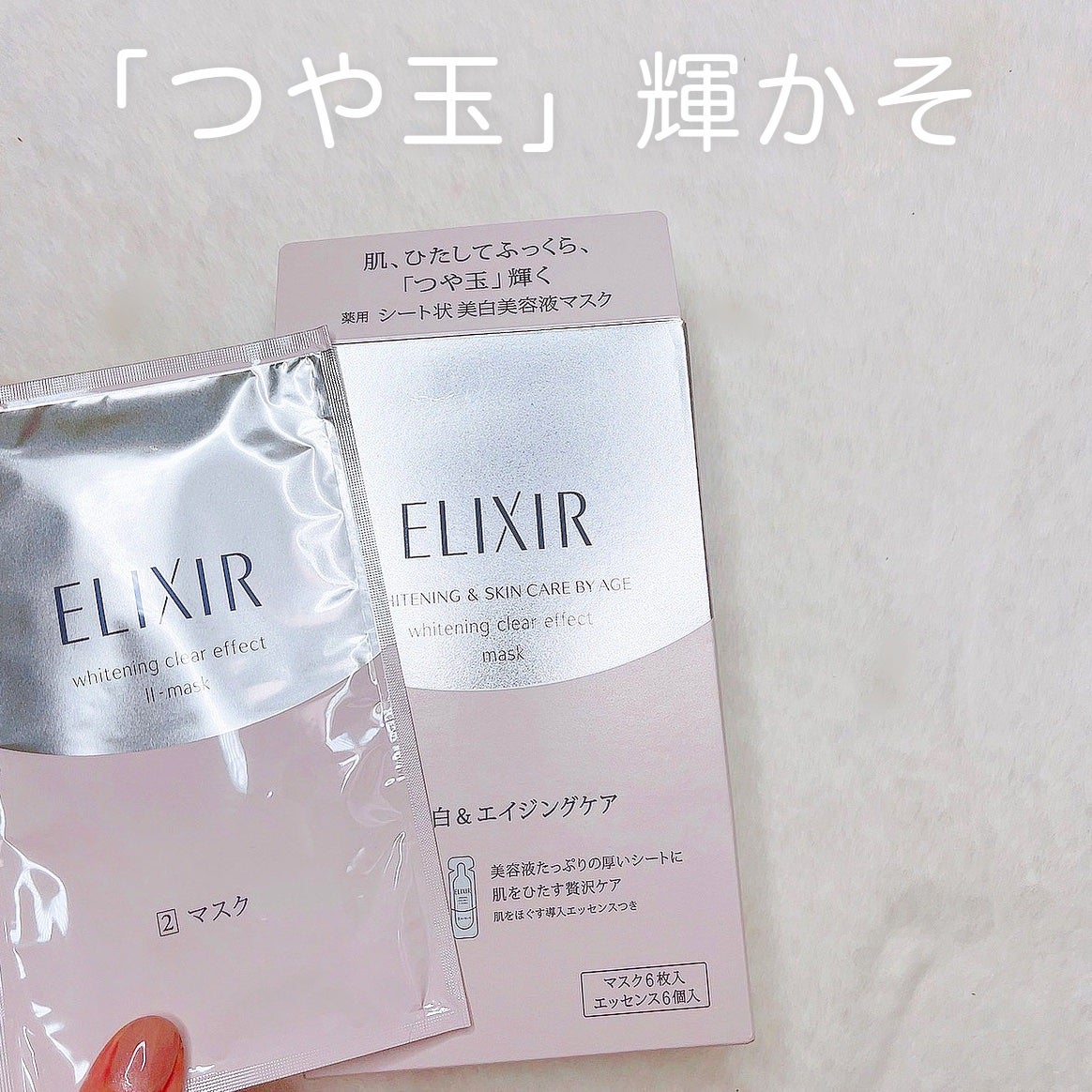 エリクシール ホワイト クリアエフェクトマスク/エリクシール/スキンケアキットを使ったクチコミ(1枚目)