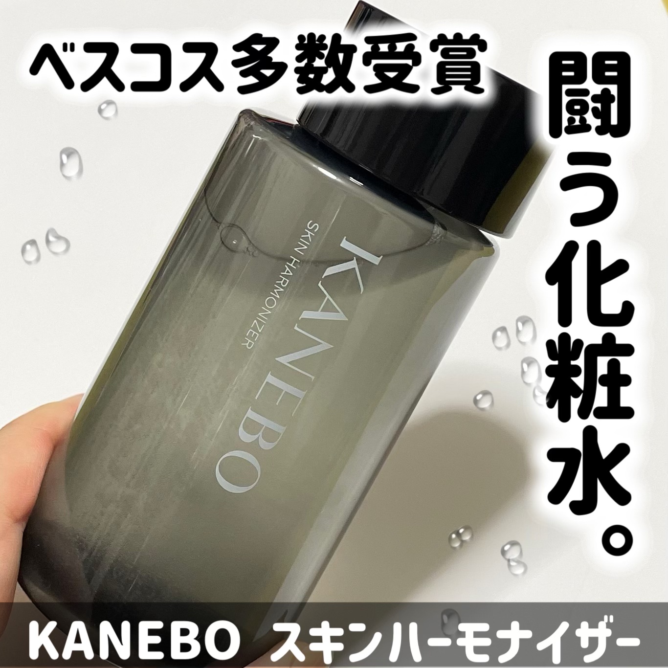 スキン　ハーモナイザー/KANEBO/化粧水を使ったクチコミ（1枚目）