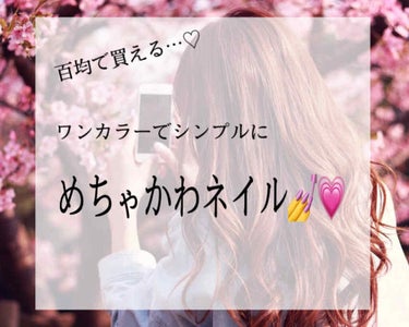 『ワンカラーでシンプルに』
                   めちゃかわネイル…♡♡

桜の季節…🌸

春っぽい、ピンクネイルがしたいな〜と思い

家にあった、ダイソーのネイルを塗ってみました🥰

