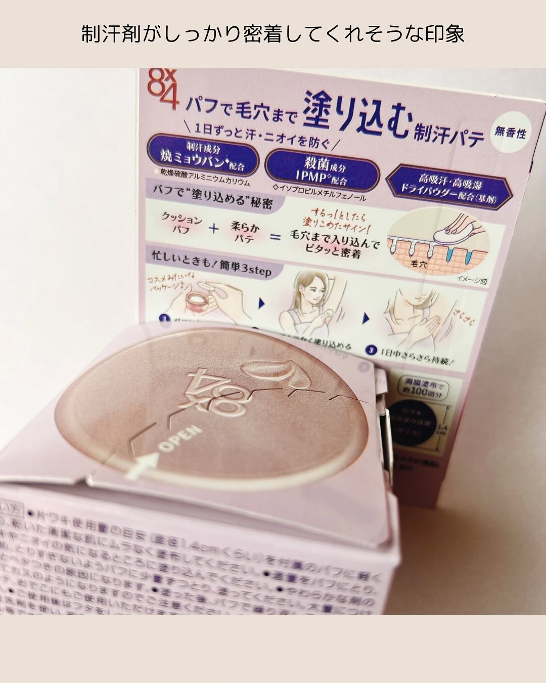 ８x４ デオドラントパテ【医薬部外品】/８ｘ４/デオドラント・制汗剤を使ったクチコミ（3枚目）